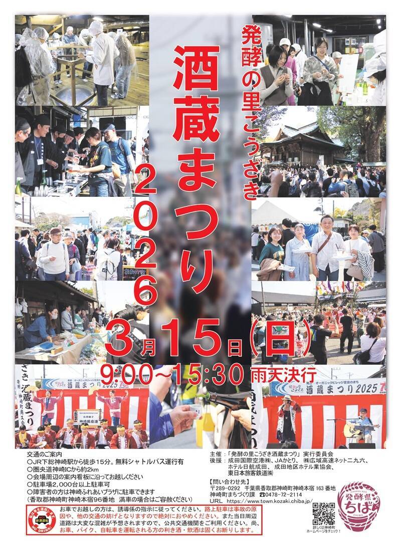 「発酵の里こうざき酒蔵まつり2026」3/15開催！ 新宿から直通特急「あやめ」復活、成田エクスプレス臨時停車も(千葉県香取郡神崎町)