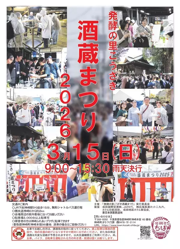 「「発酵の里こうざき酒蔵まつり2026」3/15開催！ 新宿から直通特急「あやめ」復活、成田エクスプレス臨時停車も(千葉県香取郡神崎町)」の画像