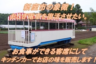 1984年廃止の「おとぎ電車」を座れる飲食スペースに　CFで埼玉県新座市の活性化目指す