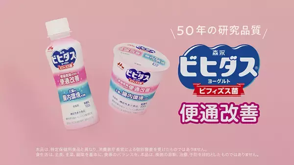 「高橋尚子イチ推し！森永ビヒダス ヨーグルト 便通改善 新CM「本気の腸活」ビフィズス菌BB536でさらに美顔に!?」の画像