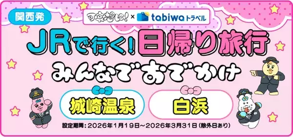 「大阪環状線に「おぱんちゅうさぎ」が！JR西日本コラボ 描き下ろしイラストの列車や城崎･白浜の旅行プラン、スタンプラリーなど紹介」の画像