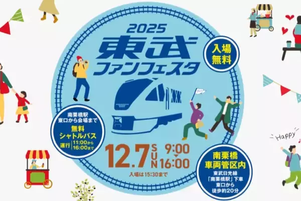 「2025東武ファンフェスタ」12月7日南栗橋で開催、スペーシアX撮影会･激レアTMライナー乗車などイベント事前応募の日程や申込方法も