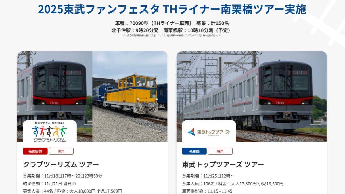 「2025東武ファンフェスタ」12月7日南栗橋で開催、スペーシアX撮影会･激レアTMライナー乗車などイベント事前応募の日程や申込方法も