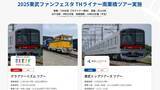 「「2025東武ファンフェスタ」12月7日南栗橋で開催、スペーシアX撮影会･激レアTMライナー乗車などイベント事前応募の日程や申込方法も」の画像4