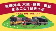 京阪・叡電・京都バスをスマホ1つで攻略！「まるごと1日きっぷ」5/1発売開始。大原・鞍馬・貴船の観光がデジタルきっぷでシームレスに