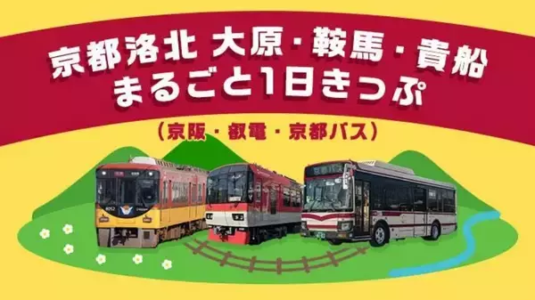 京阪・叡電・京都バスをスマホ1つで攻略！「まるごと1日きっぷ」5/1発売開始。大原・鞍馬・貴船の観光がデジタルきっぷでシームレスに