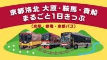 京阪・叡電・京都バスをスマホ1つで攻略！「まるごと1日きっぷ」5/1発売開始。大原・鞍馬・貴船の観光がデジタルきっぷでシームレスに