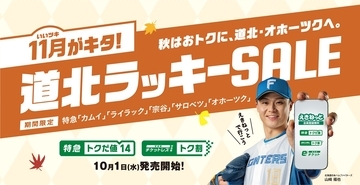 【JR北海道】 秋の道北へSきっぷより安い！「特急トクだ値14」で札幌～稚内の”特急宗谷･カムイ”などが最大60%割引に（11月限定）