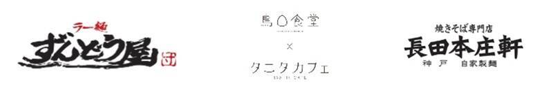 三田アウトレット隣接「イオンモール神戸北」が劇変リニューアル！ 全国初フードコート”ずんどう屋”や兵庫･神戸初店など68店舗が新装オープン