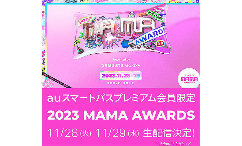 K-POP 祭典「2023 MAMA AWARDS」は auスマートパスプレミアム 日本語字幕付き生配信で視聴できる！ 韓国カルチャー聖地 新大久保で 11/25.26.28.29 にK-POPスタイリングモデルウォークも出現し拡散中！