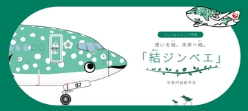 JALジンベエジェット3号機「結ジンベエ」 就航へ!青・ピンクに続くは”緑”、世界自然遺産登録5周年を記念し 沖縄 美ら海水族館と共創!