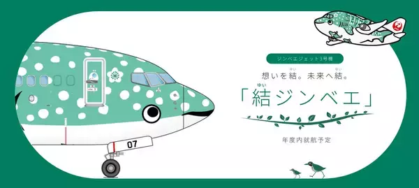 JALジンベエジェット3号機「結ジンベエ」 就航へ！青･ピンクに続くは”緑”、世界自然遺産登録5周年を記念し 沖縄 美ら海水族館と共創！