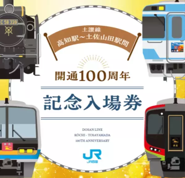 JR四国、土讃線100周年「記念入場券」12/5発売！激戦必至？東京でも100セット限定販売、ラッピング列車も運行開始