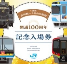 JR四国、土讃線100周年「記念入場券」12/5発売！激戦必至？東京でも100セット限定販売、ラッピング列車も運行開始