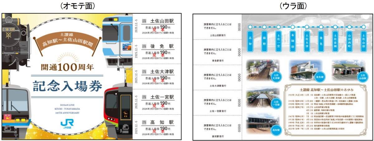JR四国、土讃線100周年「記念入場券」12/5発売！激戦必至？東京でも100セット限定販売、ラッピング列車も運行開始