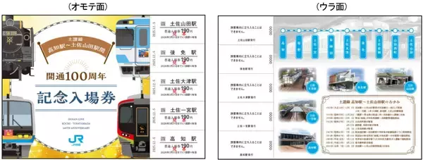 「JR四国、土讃線100周年「記念入場券」12/5発売！激戦必至？東京でも100セット限定販売、ラッピング列車も運行開始」の画像