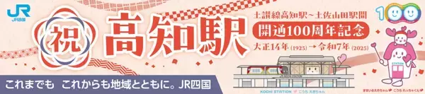 「JR四国、土讃線100周年「記念入場券」12/5発売！激戦必至？東京でも100セット限定販売、ラッピング列車も運行開始」の画像