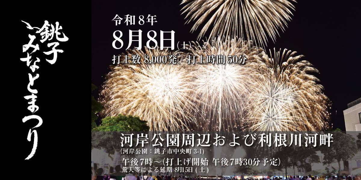 【2026年】銚子みなとまつり花火大会は8/8 (土)開催！JR･銚子電鉄の臨時列車やアクセス情報、利根川に咲く8,000発の大迫力＆屋台を満喫