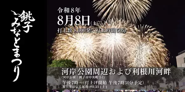 「【2026年】銚子みなとまつり花火大会は8/8 (土)開催！JR･銚子電鉄の臨時列車やアクセス情報、利根川に咲く8,000発の大迫力＆屋台を満喫」の画像