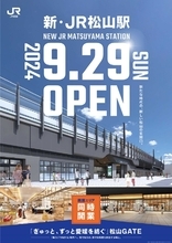 JR松山駅、9月29日から新駅舎へ　高架下商業エリアの名前も決定、直前には部分運休も