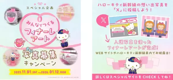 「「ハローキティ新幹線」が2026年春で引退！8年間の歴史に幕、運行終了記念キャンペーンと限定グッズ情報（JR西日本）」の画像