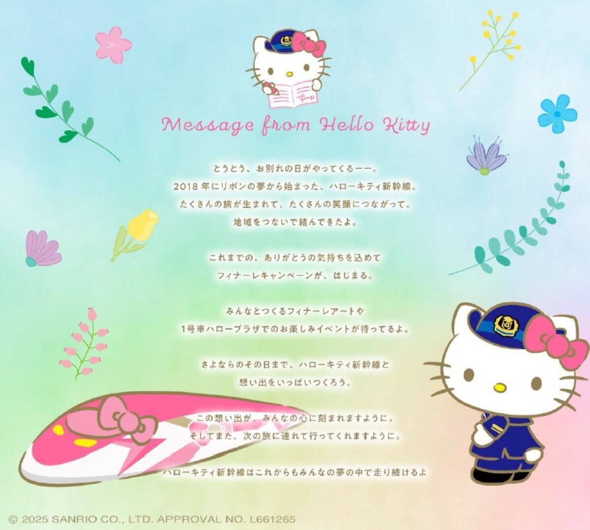 「ハローキティ新幹線」が2026年春で引退！8年間の歴史に幕、運行終了記念キャンペーンと限定グッズ情報（JR西日本）