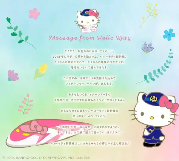 「「ハローキティ新幹線」が2026年春で引退！8年間の歴史に幕、運行終了記念キャンペーンと限定グッズ情報（JR西日本）」の画像