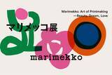 「日本で10年ぶりの「マリメッコ展」開催決定！京都･東京･広島ほか全国巡回で北欧デザインに浸る2026-27年、貴重なドレスなど展示に」の画像2