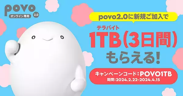 povo2.0 新規加入でデータ1TB（3日間）をゲットするチャンスは 4/15 まで！ 新規契約も他社からの乗り換えも対象、気になる人はいますぐチェック！