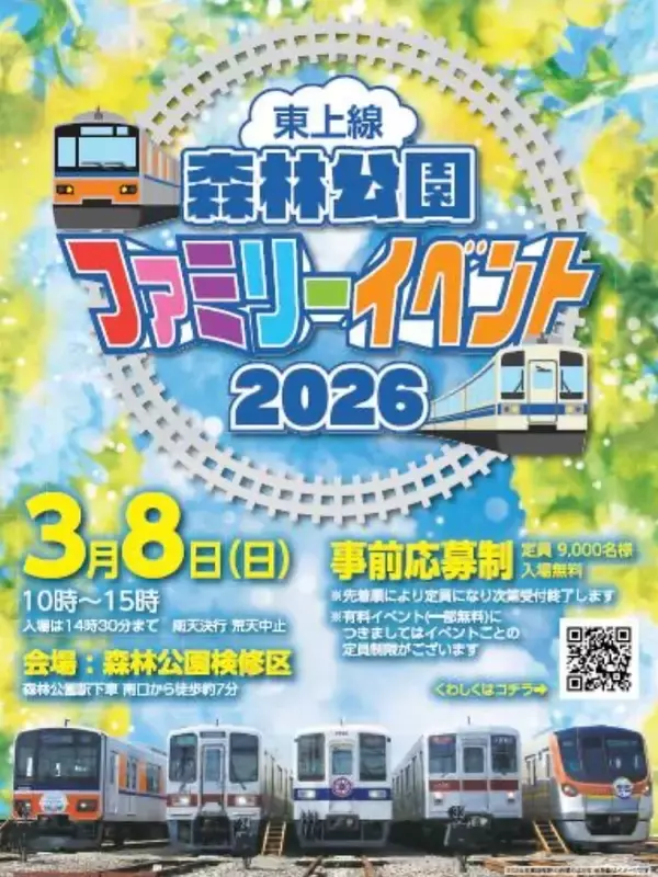 「東武東上線「森林公園ファミリーイベント2026」開催決定！初のレール取卸し実演も」の画像