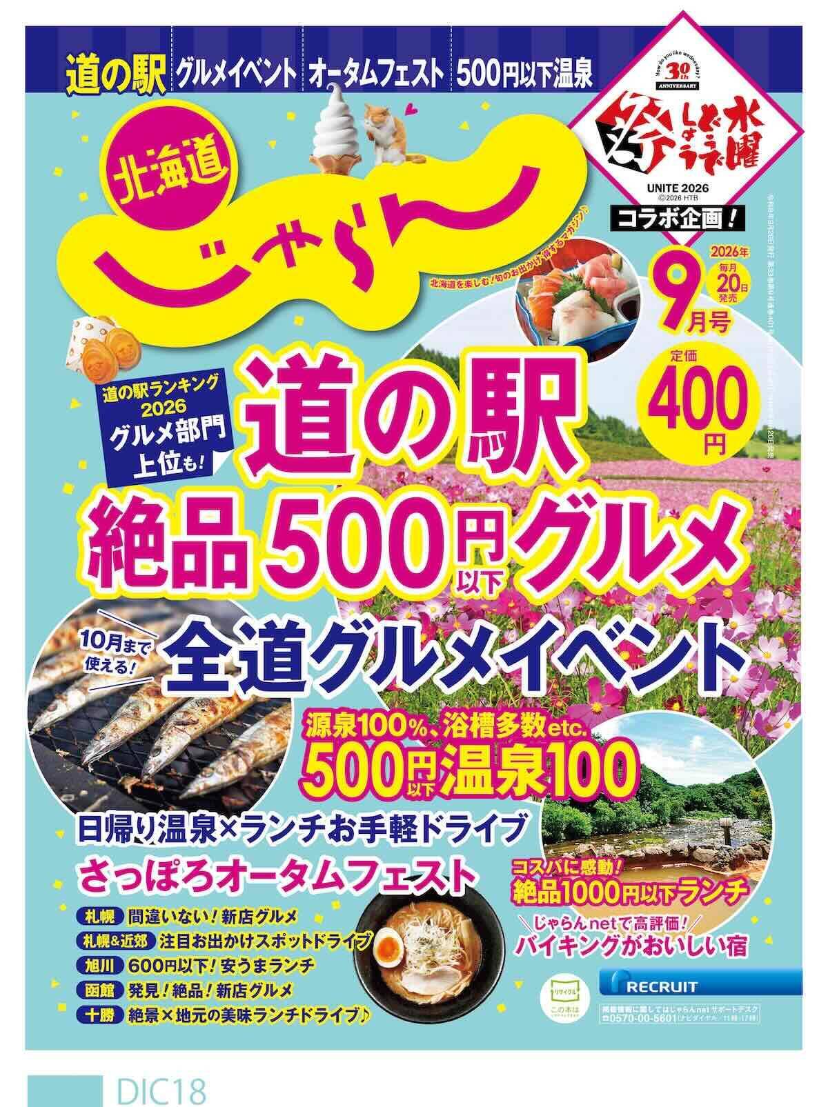 【北海道】道の駅の絶品「500円以下」グルメ5選！鉄道旅でも立ち寄りやすい駅近スポットも