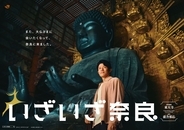 【鈴木亮平さん出演】いざいざ奈良の新CM「東大寺編」が9/24放送開始！話題の新名所「星のや奈良監獄」と大人旅の魅力に迫る