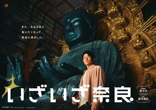 【鈴木亮平さん出演】いざいざ奈良の新CM「東大寺編」が9/24放送開始！話題の新名所「星のや奈良監獄」と大人旅の魅力に迫る