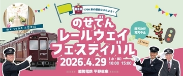 2026GWは能勢電鉄へ！「のせでんレールウェイフェスティバル」4/29開催 最後の1700系レジェンド車両が特別運行＆撮影会開催(兵庫県川西市)
