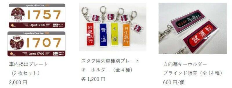 2026GWは能勢電鉄へ！「のせでんレールウェイフェスティバル」4/29開催 最後の1700系レジェンド車両が特別運行＆撮影会開催(兵庫県川西市)