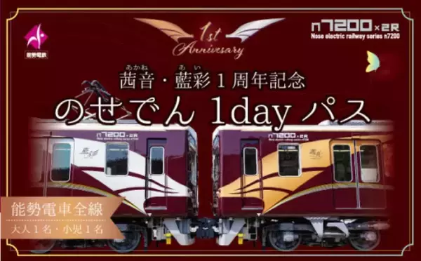 「2026GWは能勢電鉄へ！「のせでんレールウェイフェスティバル」4/29開催 最後の1700系レジェンド車両が特別運行＆撮影会開催(兵庫県川西市)」の画像