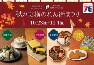 渋谷ヒカリエ ShinQsで「秋の東横のれん街まつり」老舗コラボの限定駅弁･創業75周年グルメが登場！10/23～11/1開催
