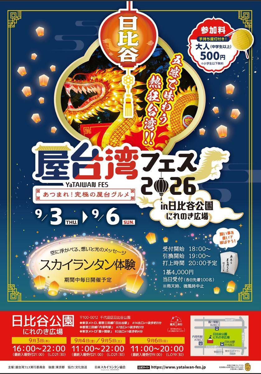 【初開催】日比谷公園で「屋台湾フェス2026」9月3日～6日開催！幻想的なスカイランタンを楽しみながら、熱々の大雞排とひんやり台湾かき氷で至福のひととき