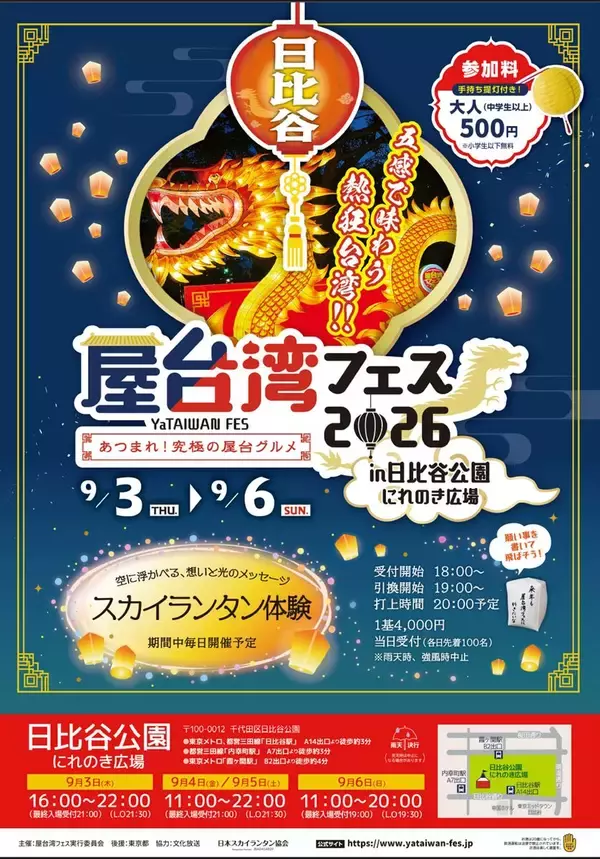 「【初開催】日比谷公園で「屋台湾フェス2026」9月3日～6日開催！幻想的なスカイランタンを楽しみながら、熱々の大雞排とひんやり台湾かき氷で至福のひととき」の画像