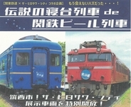ブルトレ食堂車が茨城によみがえる　関鉄観光と筑西市のテーマパークが「伝説の寝台列車」イベント
