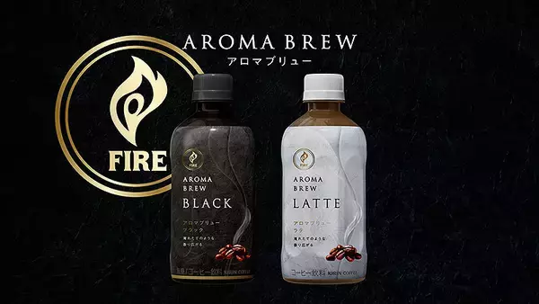 「キリン ファイア アロマブリューにコーヒー通の長谷川博己「本当に良い香り。ふわっと広がる感じがまるで淹れたてのよう」いままでのペットボトルコーヒーとは一線を画すおいしさに驚き！」の画像