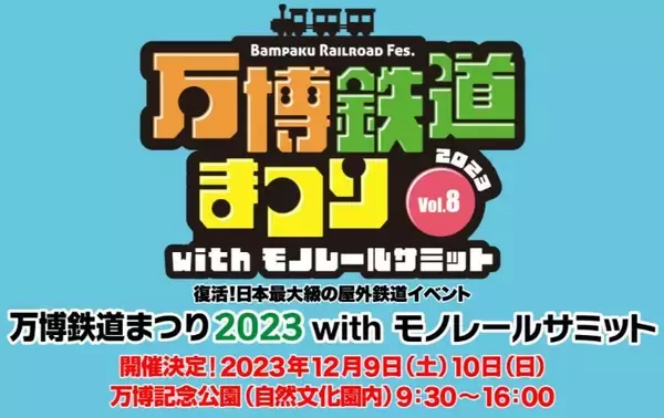 国内最大級の鉄道イベント5年ぶり開催「万博鉄道まつり2023 withモノレールサミット」12/9(土), 10(日)に万国博覧会記念公園で（大阪府 吹田市）