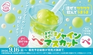 【スシロー新作】「まぜまぜ！シャインマスカットッペ」限定販売中！ 混ぜて＆飲んで美味しい！持ち帰り不可の店内限定スイーツ