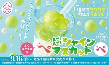 【スシロー新作】「まぜまぜ！シャインマスカットッペ」限定販売中！ 混ぜて＆飲んで美味しい！持ち帰り不可の店内限定スイーツ