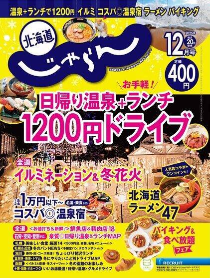 1泊2食で1万円以下も！『北海道じゃらん』が選ぶ、冬の名湯や美食楽しむ「高コスパ宿」をご紹介