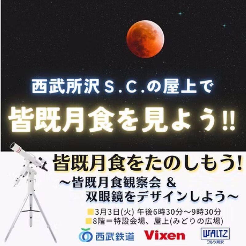 ひな祭りの夜に皆既月食【2026年3月3日】全国の観望イベントと「赤い月」の見られる時間などを解説、次回は2029年1月なので見逃すな！