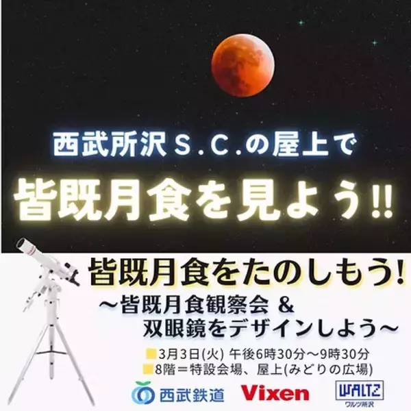 「ひな祭りの夜に皆既月食【2026年3月3日】全国の観望イベントと「赤い月」の見られる時間などを解説、次回は2029年1月なので見逃すな！」の画像