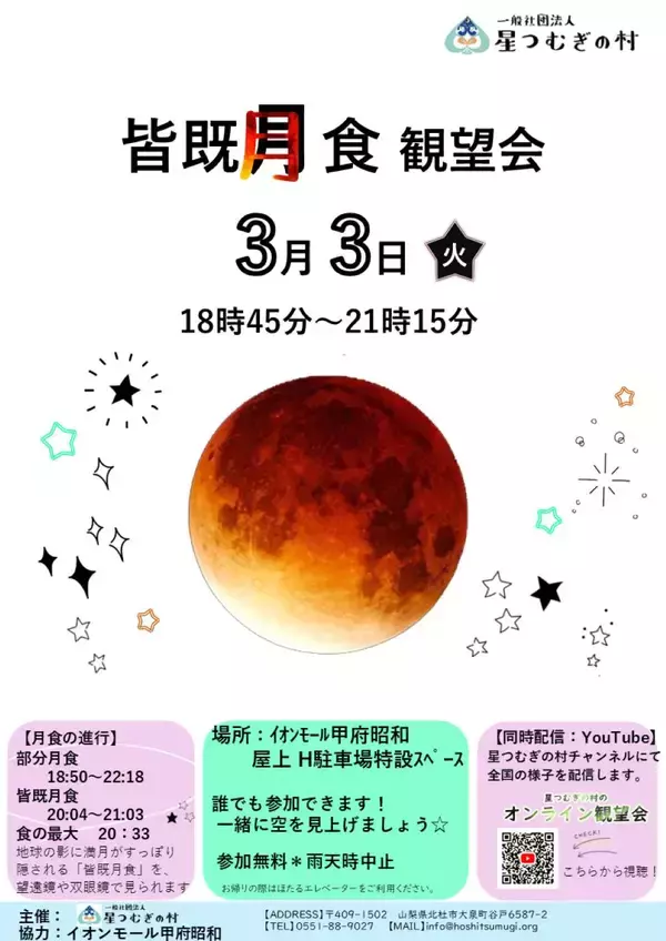 「ひな祭りの夜に皆既月食【2026年3月3日】全国の観望イベントと「赤い月」の見られる時間などを解説、次回は2029年1月なので見逃すな！」の画像