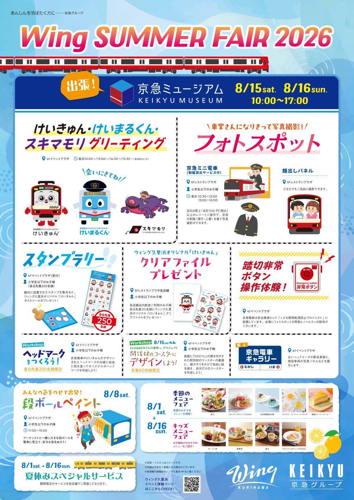 【2026年夏休み】ウィング久里浜で「出張！京急ミュージアム」開催！入場無料でスタンプラリーや子ども制服撮影も