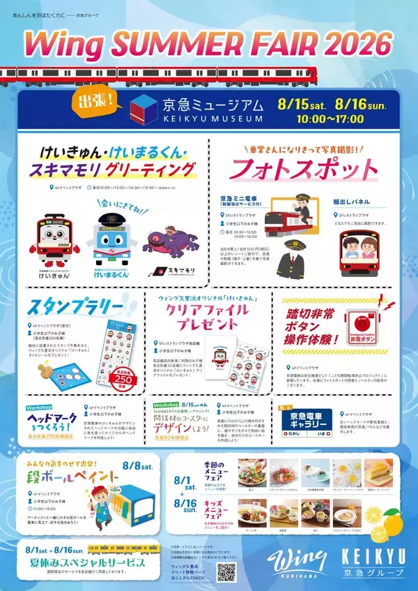 「【2026年夏休み】ウィング久里浜で「出張！京急ミュージアム」開催！入場無料でスタンプラリーや子ども制服撮影も」の画像